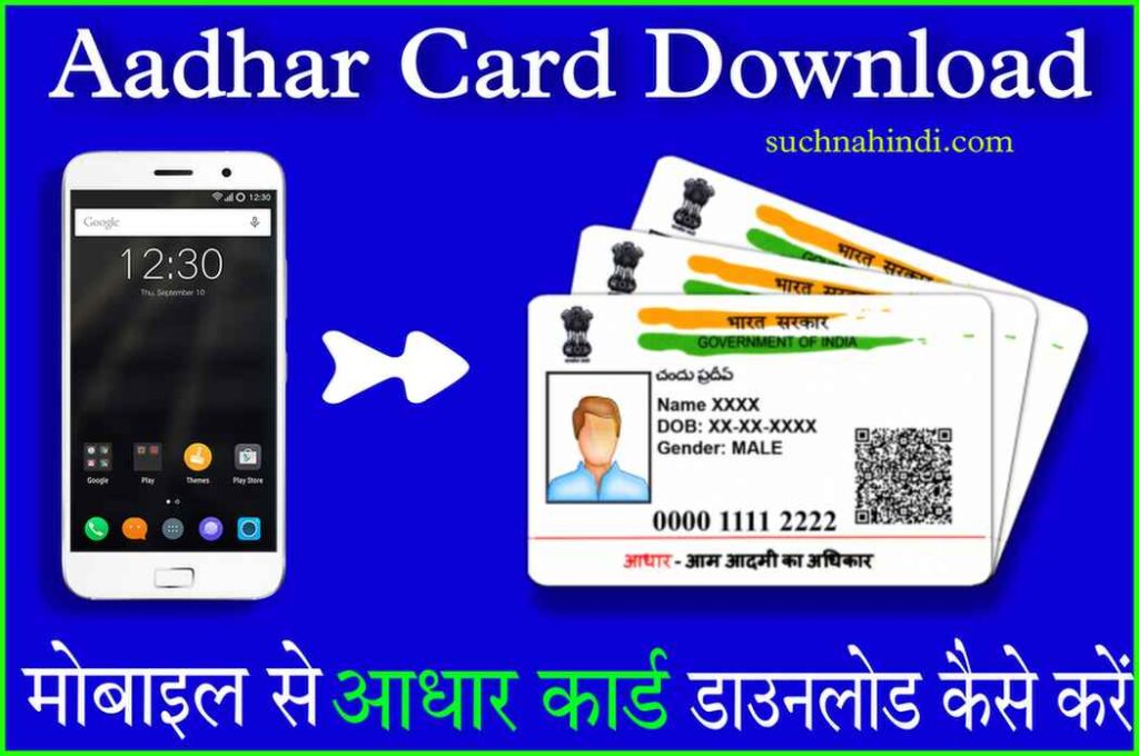 Aadhar Card Download Kaise Kare, आधार कार्ड डाउनलोड कैसे करें? 