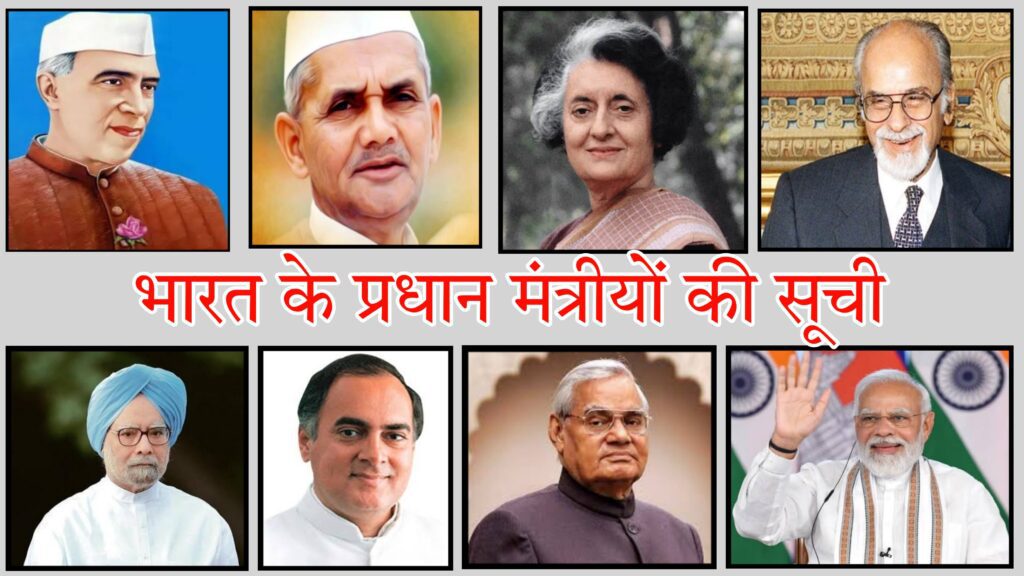 भारत के प्रधानमंत्रियों की सूची