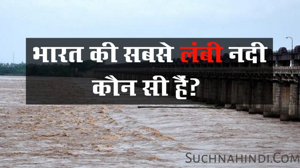 भारत की सबसे लंबी नदी कौन सी है | Bharat Ki Sabse Lambi Nadi Kaun Si Hai