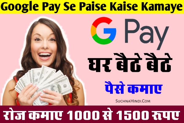 Google Pay Se Paise Kaise Kamaye | गूगल पे से पैसे कैसे कमाए