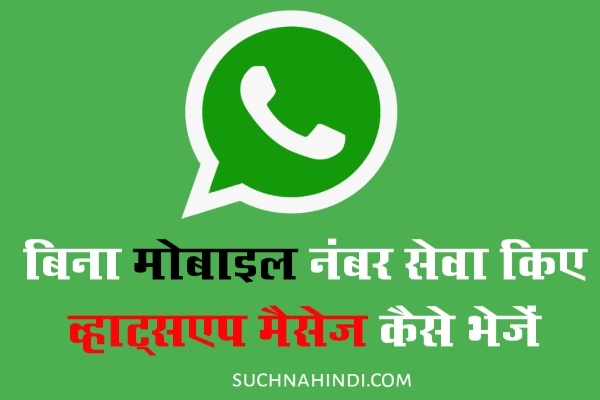 Bina Mobile Number Seve Kiye WhatsApp Message Kaise Bheje