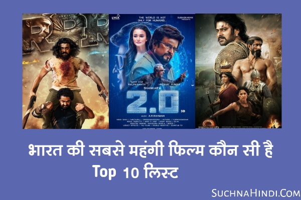 भारत की सबसे महंगी फिल्म कौन सी है टॉप 10 लिस्ट | Top 10 most expensive films of India