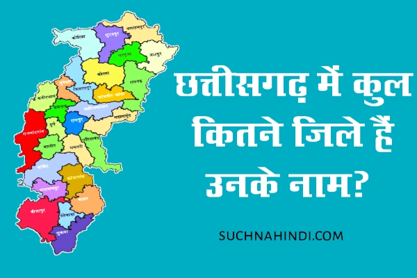 छत्तीसगढ़ में कितने जिले हैं? | Chhattisgarh Mein Kitne Jile Hain 2023