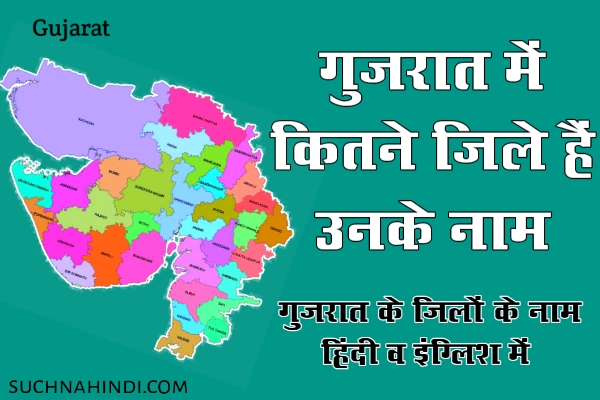 गुजरात में कितने जिले हैं उनके नाम | Gujarat Ke Jilon Ke Naam