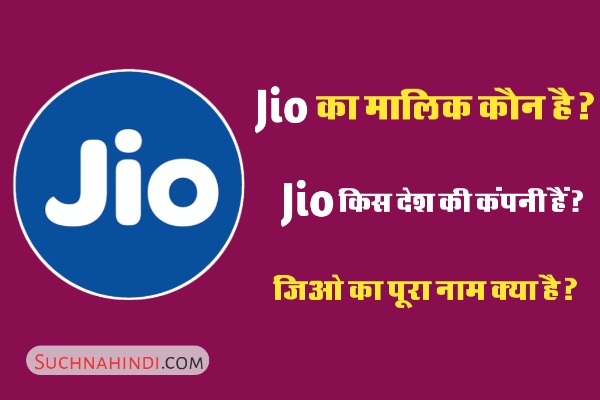 Jio कंपनी का मालिक कौन है