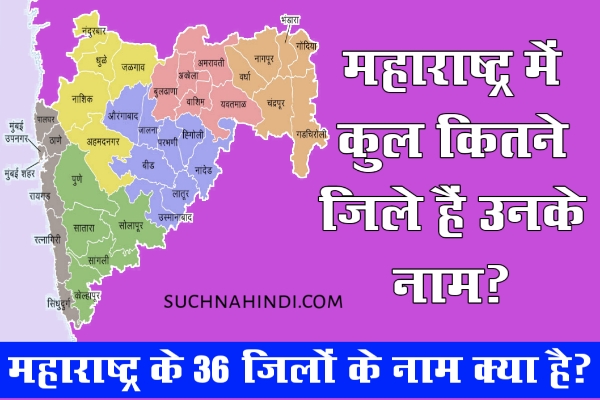 महाराष्ट्र में कुल कितने जिले हैं उनके नाम?