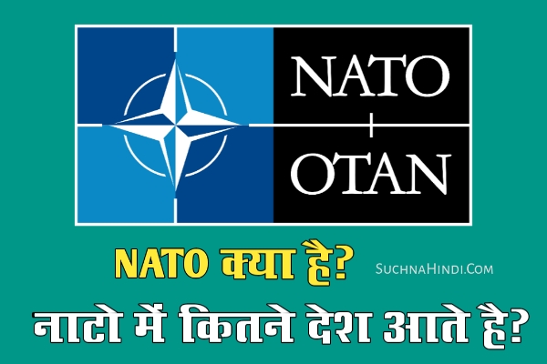 NATO क्या है? नाटो मे कितने देश आते है