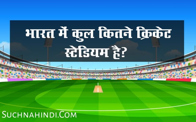 भारत में कुल कितने क्रिकेट स्टेडियम है 2023