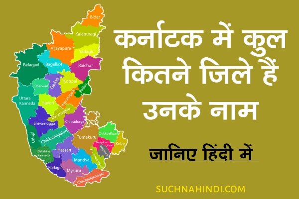 कर्नाटक में कितने जिले हैं उनके नाम 