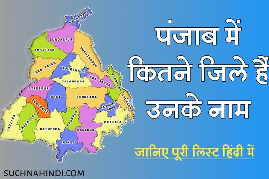 पंजाब में कितने जिले हैं उनके नाम, पंजाब में कुल कितने जिले हैं,
