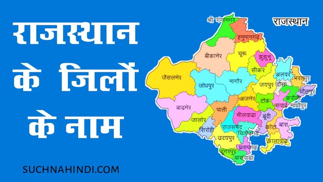 राजस्थान के जिलों के नाम | 33 Districts Of Rajasthan | Rajasthan Ke Jilon Ke Naam