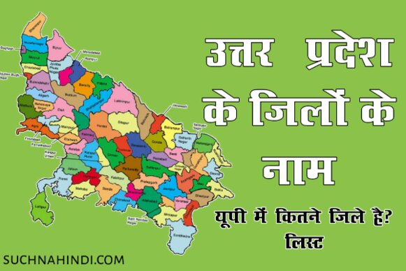 उत्तर प्रदेश के जिलों के नाम | 75 Districts Of Uttar Pradesh| Up Ke Jilon Ke Naam