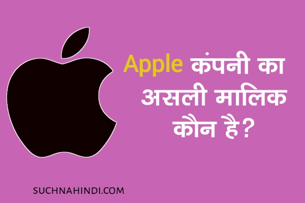 Apple कंपनी का असली मालिक कौन है और ये किस देश कंपनी है? 