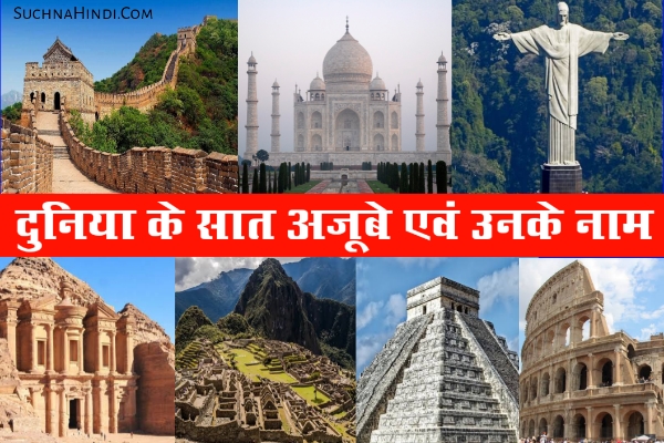 Seven Wonders of the World in Hindi | duniya ke saat ajube 