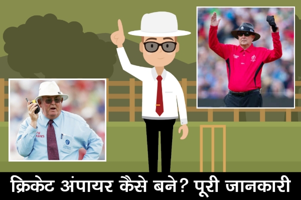 क्रिकेट अंपायर कैसे बने क्रिकेट अंपायर की सैलरी कितनी होती है। how to become a cricket umpire
