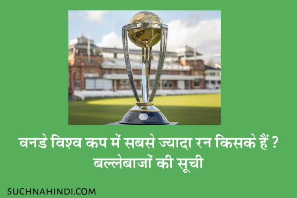 वनडे विश्व कप में सबसे ज्यादा रन किसके हैं टॉप बल्लेबाजों की सूची