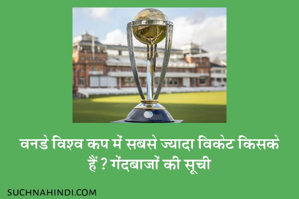 वनडे विश्व कप में सबसे ज्यादा विकेट किसके हैं टॉप गेंदबाजों की सूची