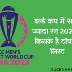 most runs in world cup 2023