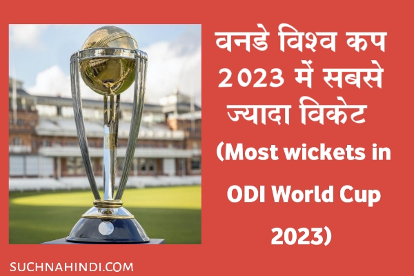 वनडे विश्व कप 2023 में सबसे ज्यादा विकेट | Most wickets in ODI World Cup 2023