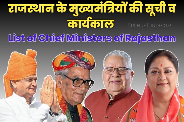 राजस्थान के मुख्यमंत्रियों की सूची व कार्यकाल | List of Chief Ministers of Rajasthan