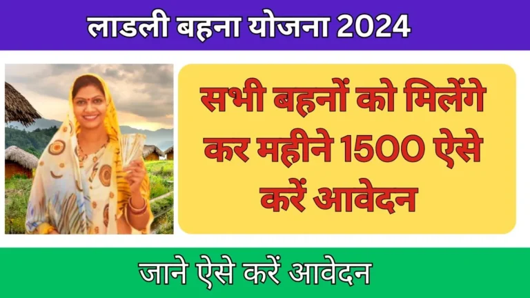 लाडली बहना योजना 2024