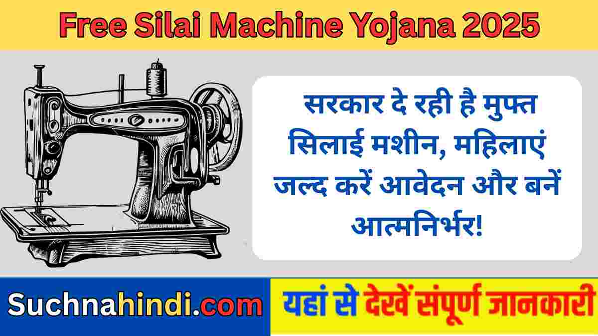 Free Silai Machine Yojana 2025