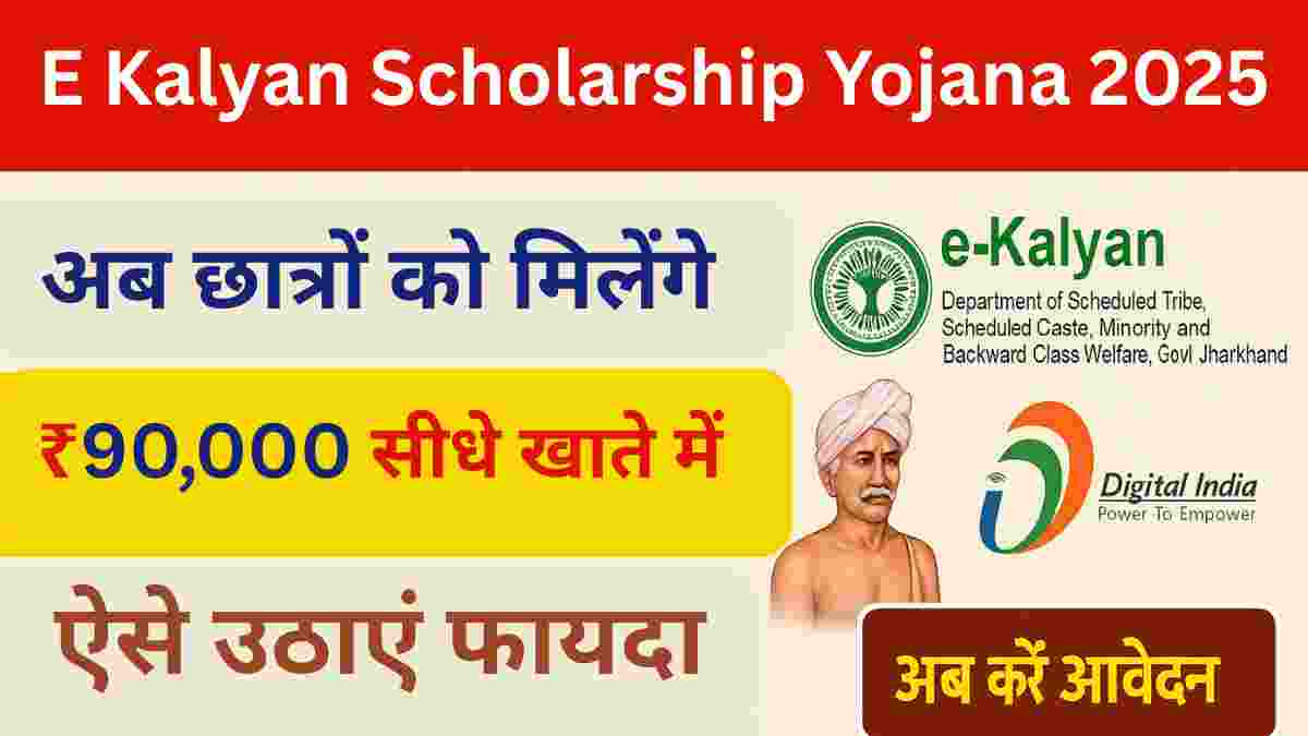 E Kalyan Scholarship Yojana