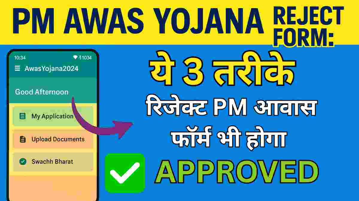 PM Awas Yojana Reject Form