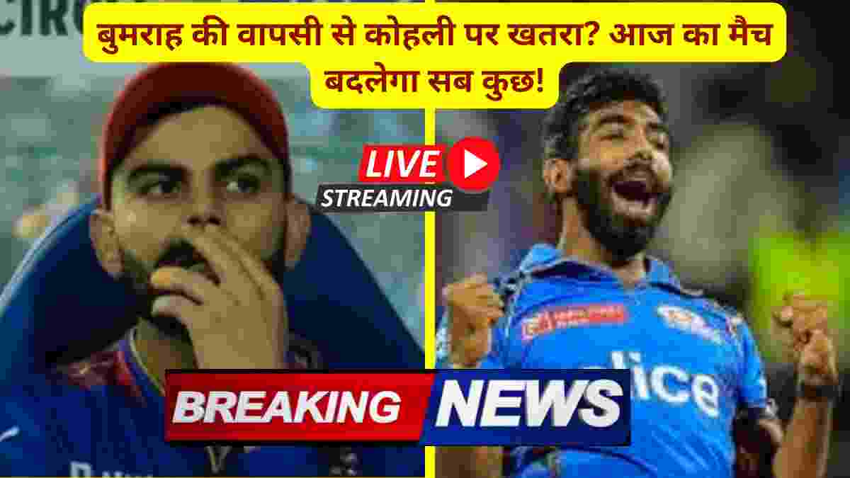 बुमराह की वापसी से कोहली पर खतरा आज का मैच बदलेगा सब कुछ!