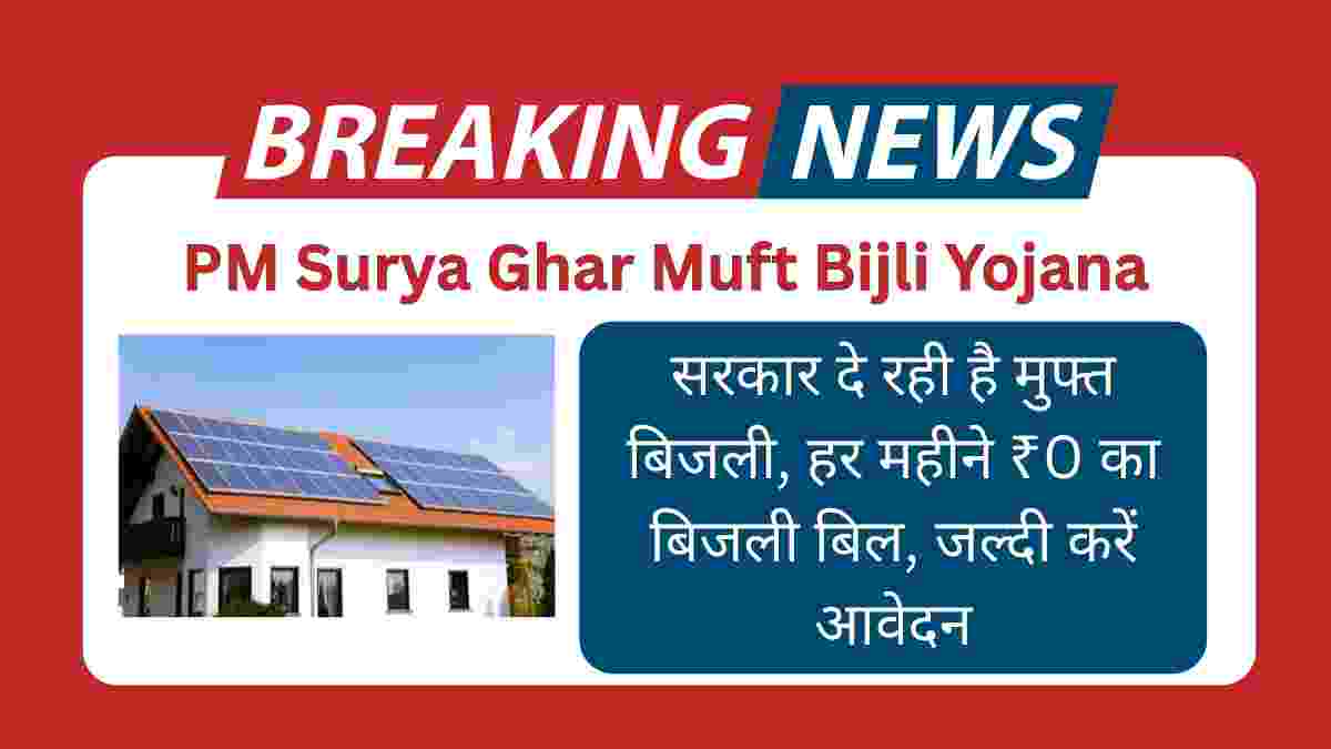 PM Surya Ghar Muft Bijli Yojana