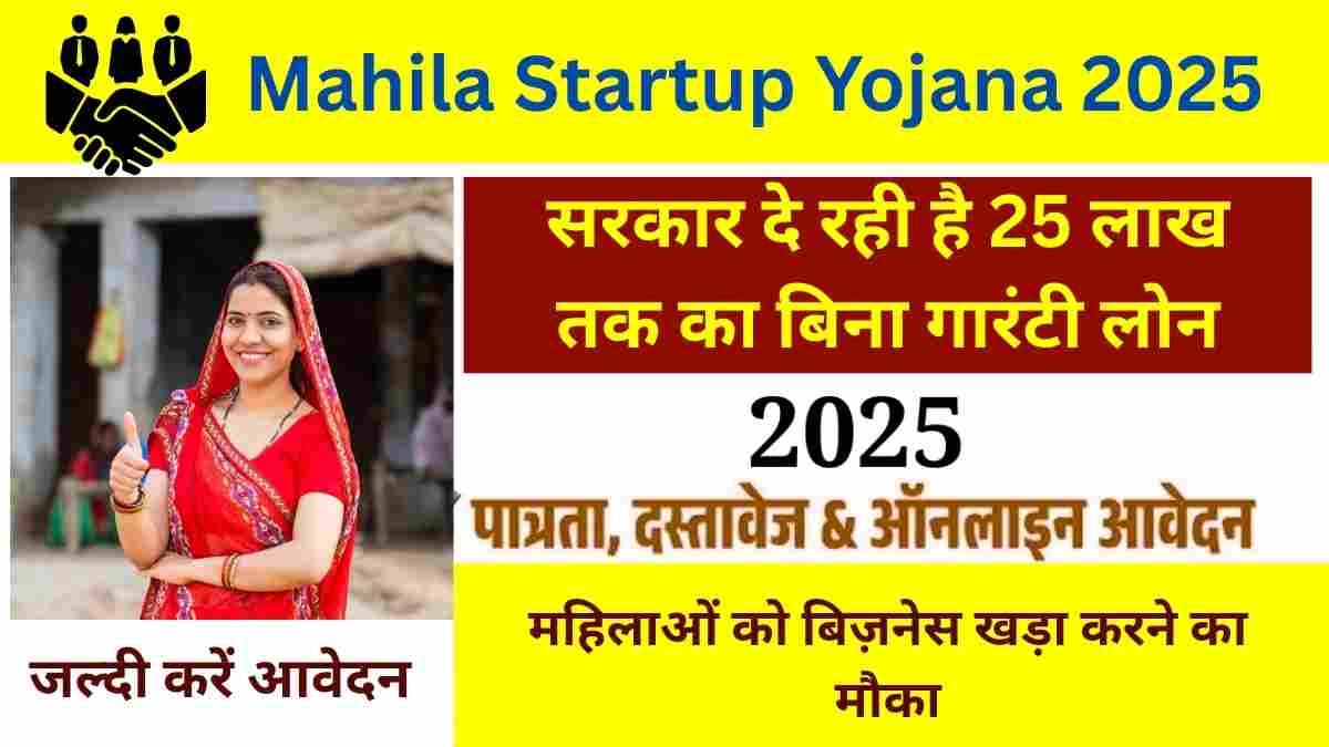 Mahila Startup Yojana 2025