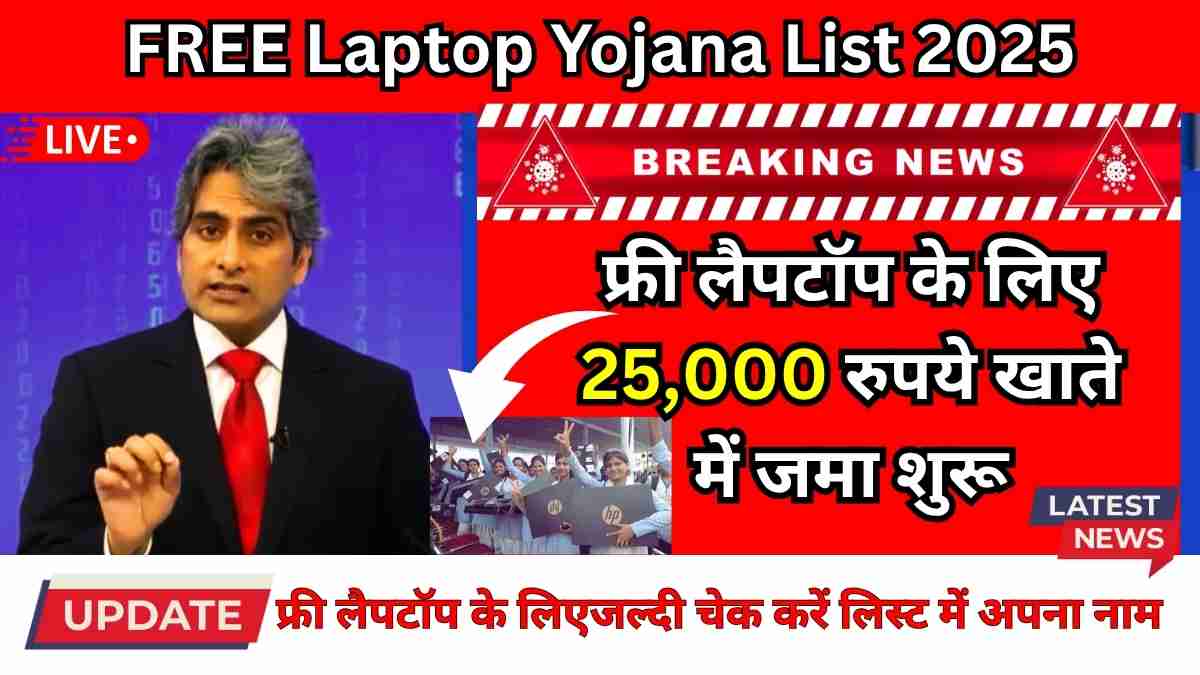 FREE Laptop Yojana List