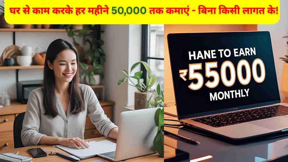 घर से काम करके