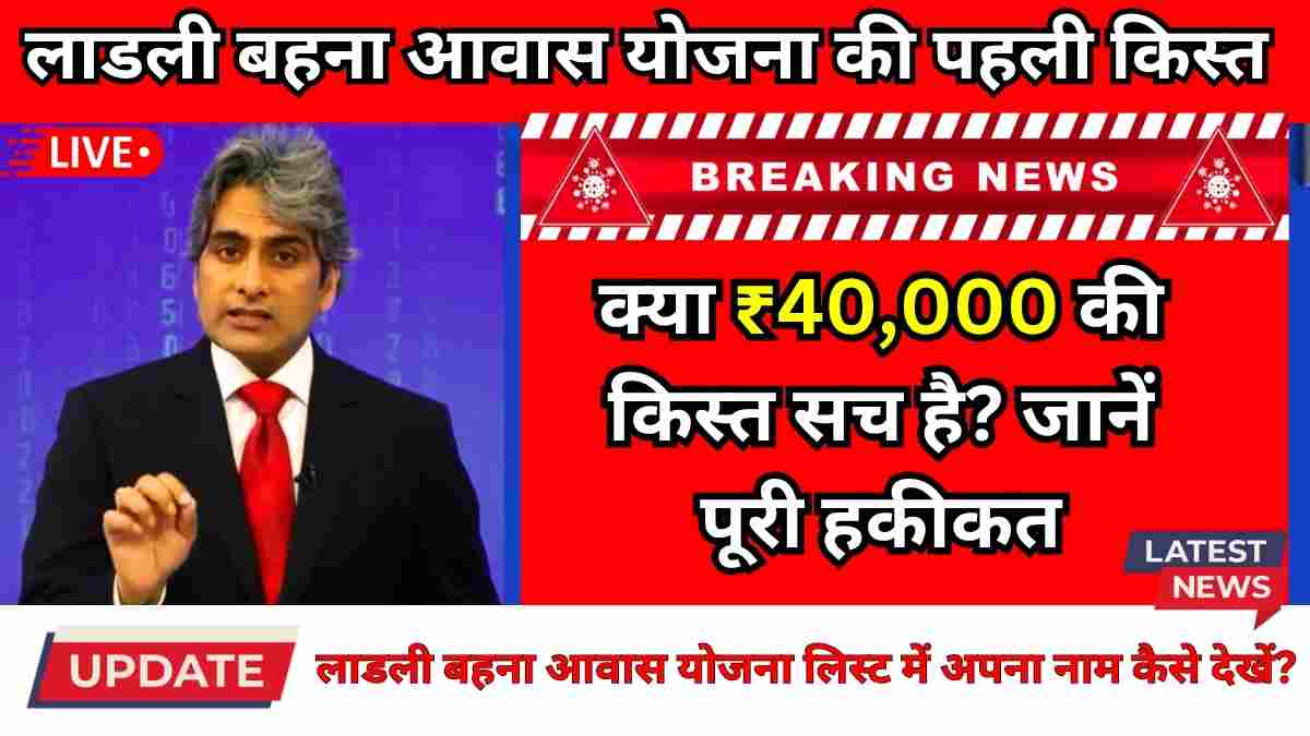 लाडली बहना आवास योजना की पहली किस्त ₹40,000