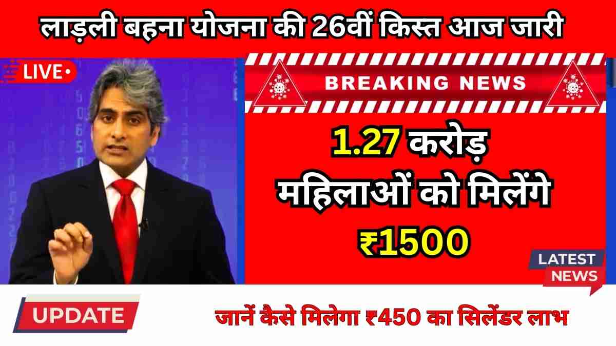 लाड़ली बहना योजना की 26वीं किस्त आज जारी