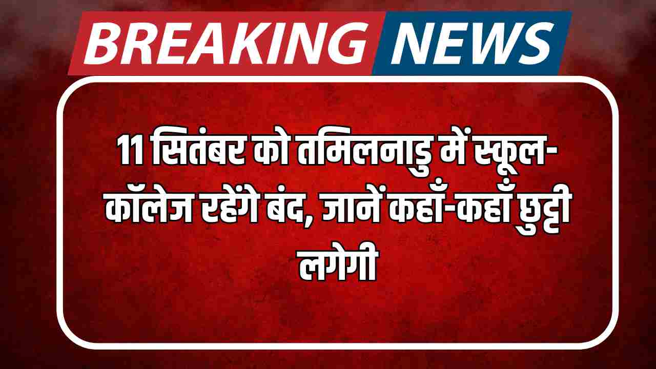 11 सितंबर को तमिलनाडु में स्कूल-कॉलेज रहेंगे बंद