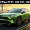 Toyota RAV4 2025