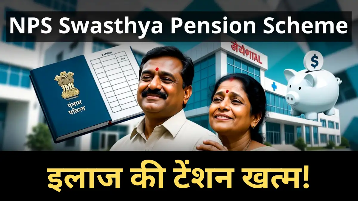 NPS-Swasthya-Pension-Scheme
