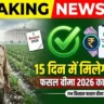 PM Kisan Crop Insurance 2026