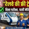 Rail Kaushal Vikas Yojana 2026