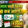 PM Kisan 19th Installment