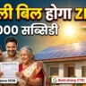 PM Surya Ghar Muft Bijli Yojana