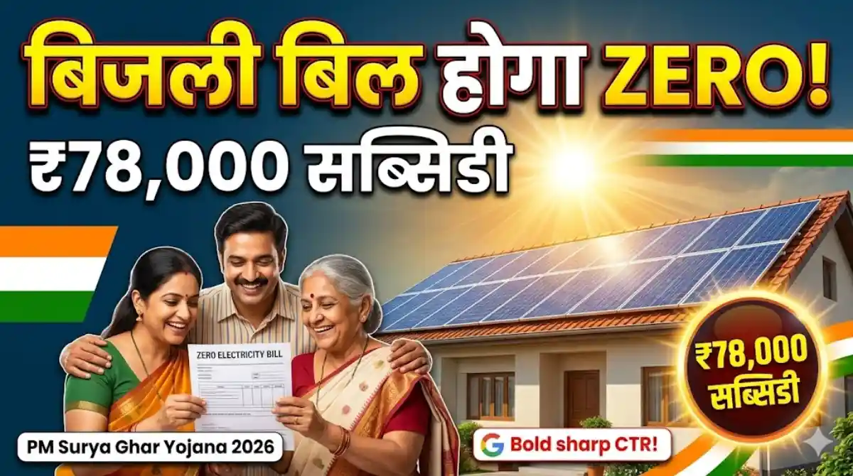 PM Surya Ghar Muft Bijli Yojana
