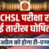 SSC CHSL Skill Test 2026 Cancelled
