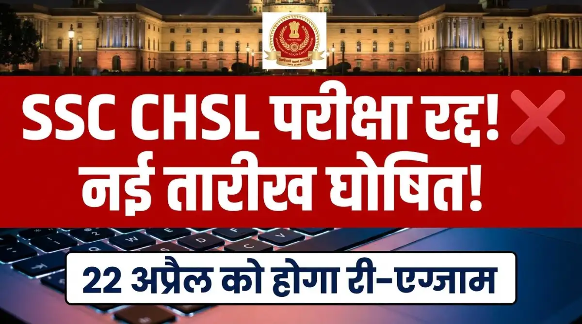 SSC CHSL Skill Test 2026 Cancelled
