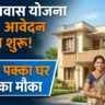 PM Awas Yojana 2026