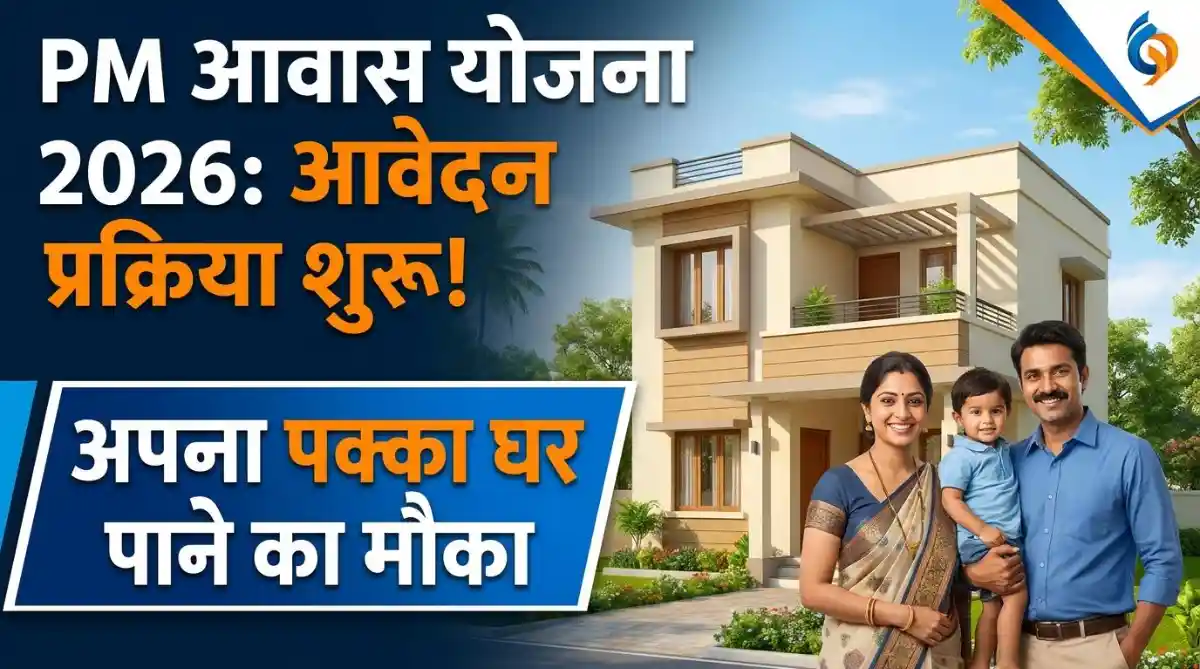 PM Awas Yojana 2026