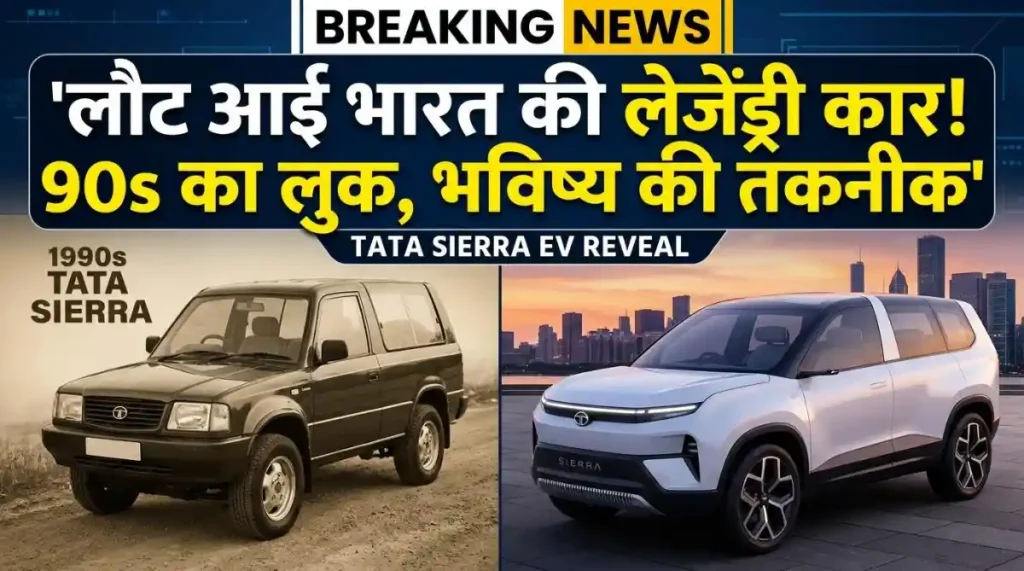 Tata Sierra EV Lanche Date in India 1