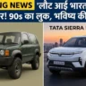 Tata Sierra EV Lanche Date in India