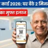 Ayushman Bharat Card Online Apply 2026
